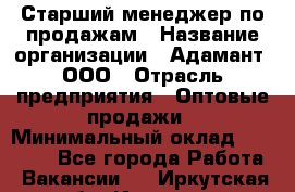 Старший менеджер по продажам › Название организации ­ Адамант, ООО › Отрасль предприятия ­ Оптовые продажи › Минимальный оклад ­ 80 000 - Все города Работа » Вакансии   . Иркутская обл.,Иркутск г.